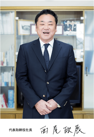 代表取締役社長 西尾 政展 代表取締役社長 西尾 政展
