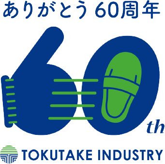 ありがとう60周年 TOKUTAKE INDUSTRY