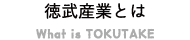 徳武産業とは