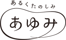 あゆみのロゴ