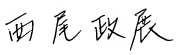 西尾政展