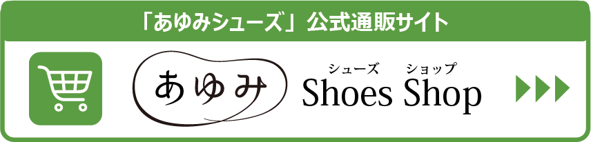 「あゆみシューズ」公式通販サイト