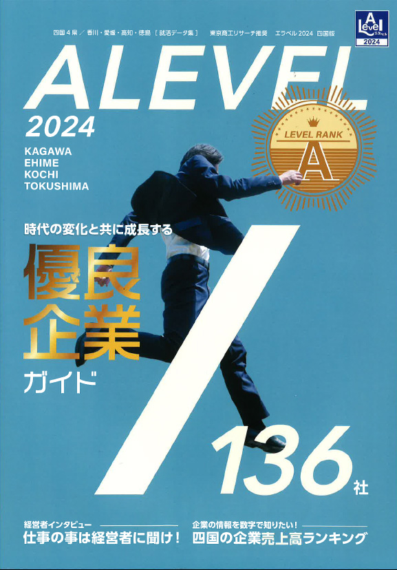 優良企業紹介誌【ALEVEL（エラベル）2024】に掲載されました