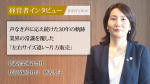 【社長名鑑】社長インタビュー記事が掲載されました！