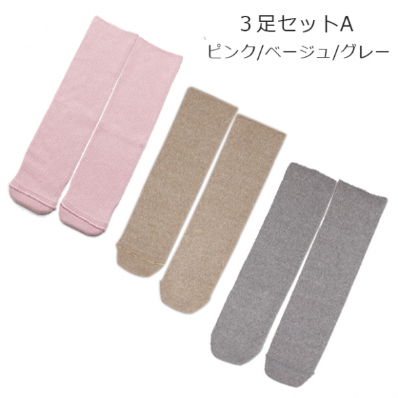 靴下(のびのび)3色Aセット