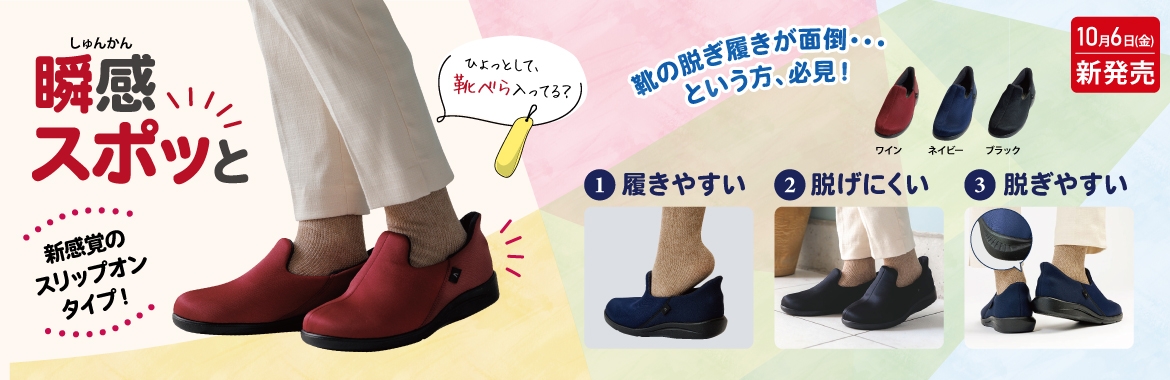 【新商品】瞬感スポッと