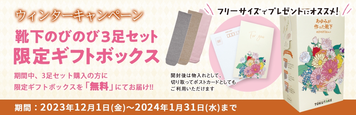 限定ギフトボックス！ウィンターキャンペーン