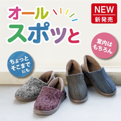 【新商品】オールスポッと