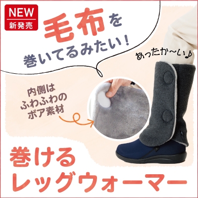 【新商品】巻けるレッグウォーマー