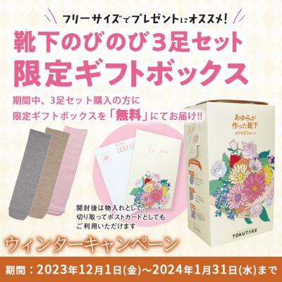 限定ギフトボックス！ウィンターキャンペーン