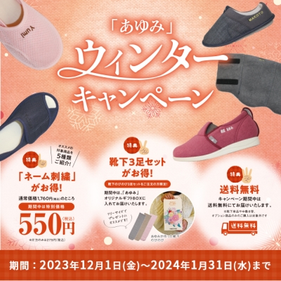 ウィンターキャンペーン