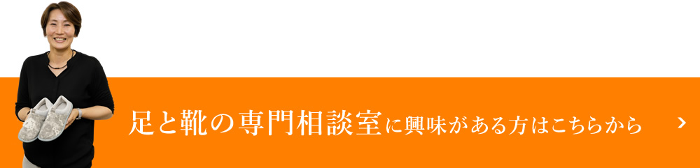 足と靴の専門相談室に興味がある方はこちらから 