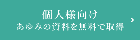 個人様向けあゆみの資料を無料で取得