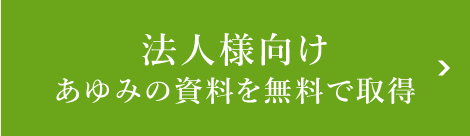 法人様向けあゆみの資料を無料で取得