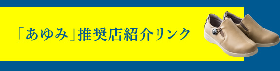 「あゆみ」推奨店紹介リンク