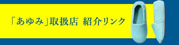 「あゆみ」取扱店 紹介リンク