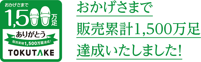 おかげさまで販売累計1,500万足達成いたしました！