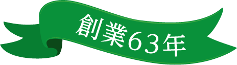 創業63年