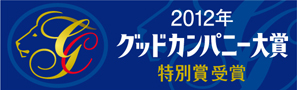 2012年 グッドカンパニー大賞 特別賞受賞