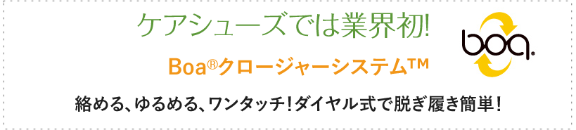 ケアシューズでは業界初 Boaクロージャーシステム