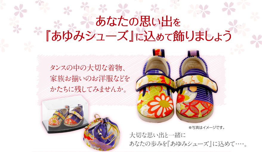 あなたの思い出を『あゆみシューズ』に込めて飾りましょう