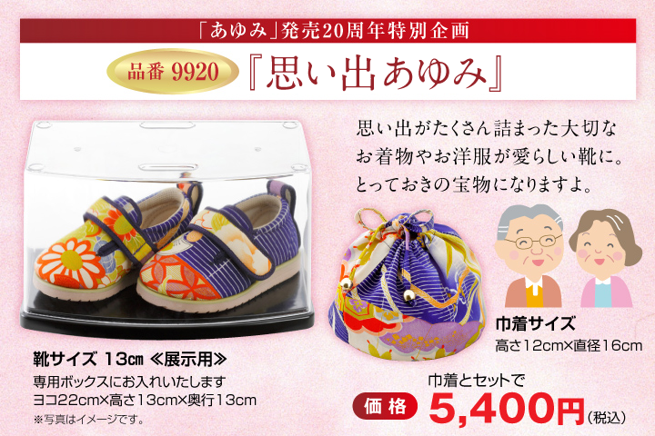 品番9920『思い出あゆみ』5,400円