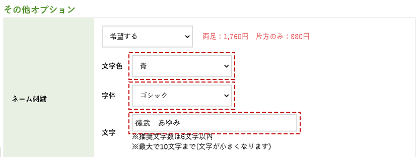 ネーム刺繍の内容を選択します