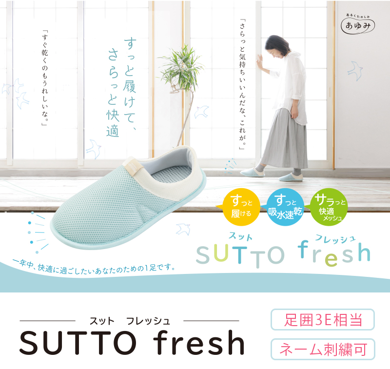 SUTTO fresh-スットフレッシュ | 公式 あゆみシューズ通販