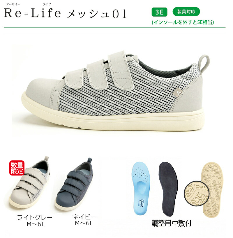 Re-Lifeメッシュ01 3E | 公式 あゆみシューズ通販
