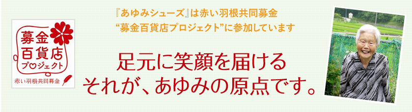 足元に笑顔を届けるそれあ、あゆみの原点です。