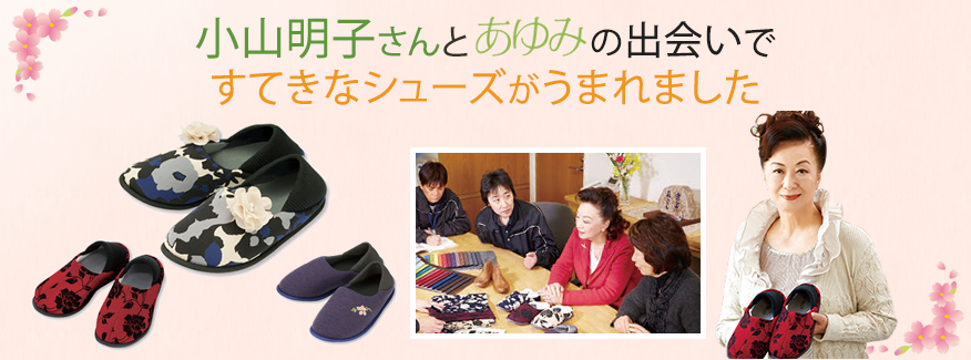 小山明子さんとあゆみの出会いですてきなシューズがうまれました
