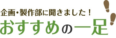 おすすめの一足