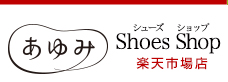 ケアシューズあゆみ　楽天市場店