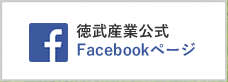 徳武産業公式Facebookページ