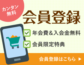 新規会員登録