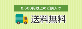 8,640円以上の買い物で送料無料